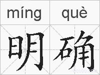 明确的拼音