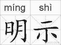 明示的拼音