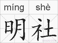 明社的拼音