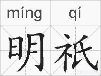 明祇的拼音