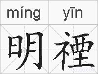 明禋的拼音
