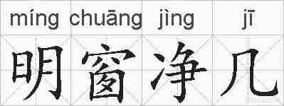 明窗净几的拼音