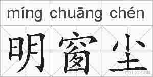 明窗尘的拼音