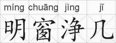 明窗浄几的拼音