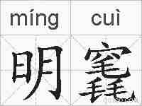 明竁的拼音