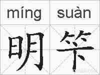 明笇的拼音
