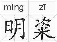 明粢的拼音