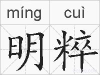明粹的拼音