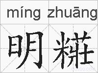 明糚的拼音