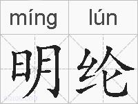 明纶的拼音