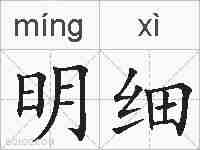 明细的拼音