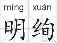明绚的拼音