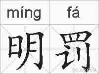明罚的拼音