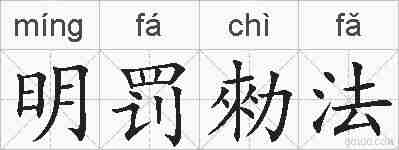 明罚勑法的拼音