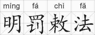 明罚敕法的拼音