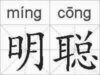 明聪的拼音
