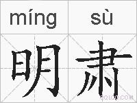 明肃的拼音