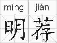 明荐的拼音