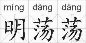 明荡荡的拼音