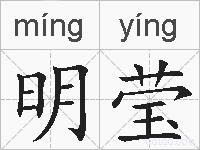 明莹的拼音