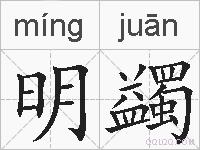 明蠲的拼音