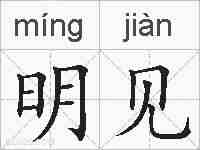 明见的拼音