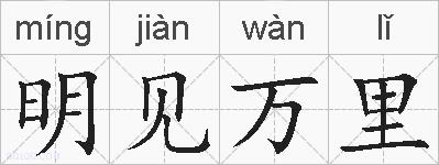 明见万里的拼音