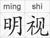 明视的拼音