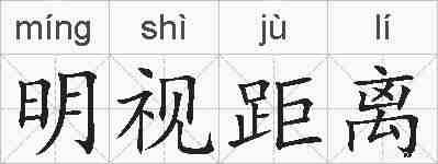 明视距离的拼音