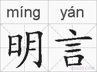 明言的拼音