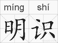 明识的拼音