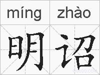明诏的拼音