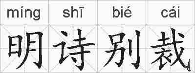 明诗别裁的拼音