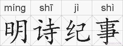 明诗纪事的拼音