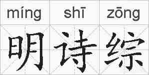 明诗综的拼音