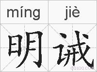 明诫的拼音