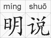 明说的拼音