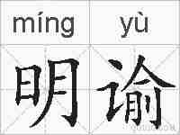 明谕的拼音