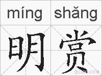 明赏的拼音