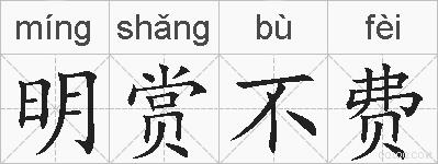 明赏不费的拼音