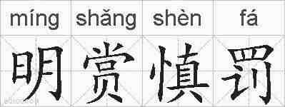 明赏慎罚的拼音