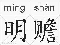 明赡的拼音