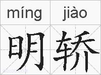 明轿的拼音
