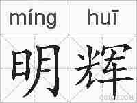 明辉的拼音