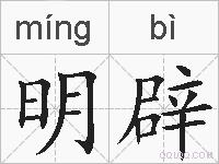 明辟的拼音