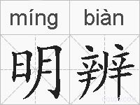 明辨的拼音