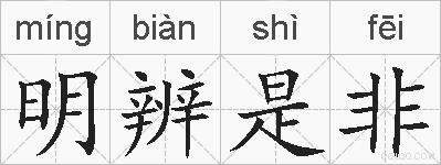 明辨是非的拼音