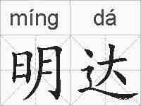 明达的拼音