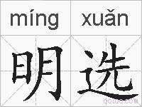 明选的拼音