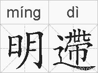 明遰的拼音